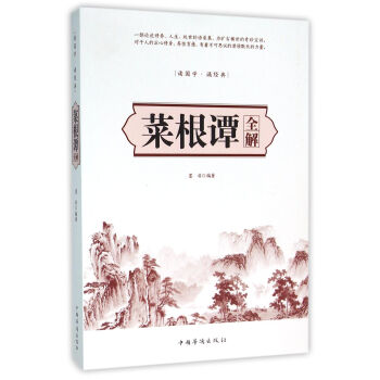 菜根譚全解 菜根譚全解