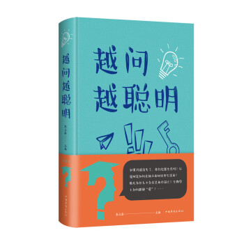 越問越聰明 越問越聰明