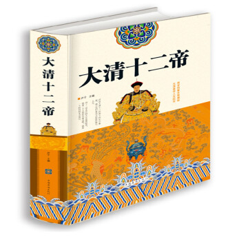 大清十二帝 大清十二帝