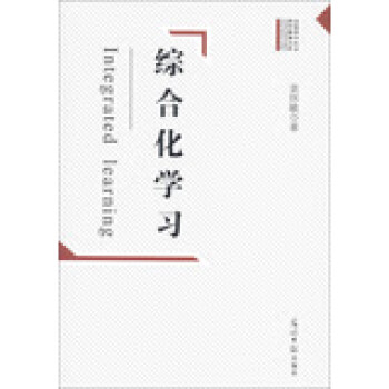 綜合化學習 綜合化學習