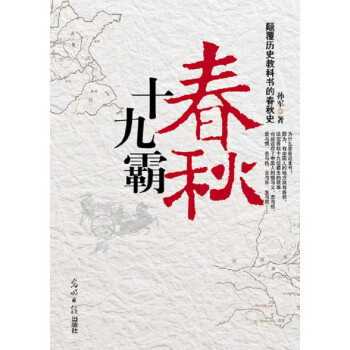 春秋十九霸 春秋十九霸