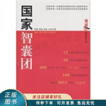 國(guó)家智囊團(tuán) 國(guó)家智囊團(tuán)