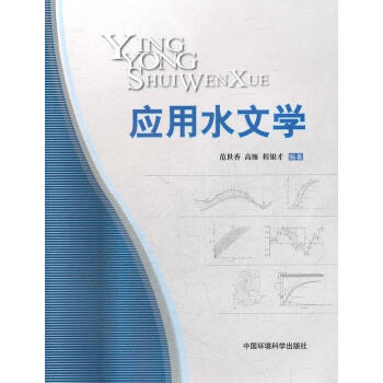 應用水文學 應用水文學