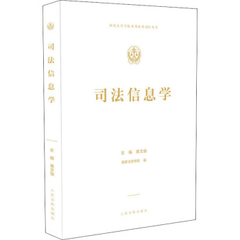 司法信息學 司法信息學