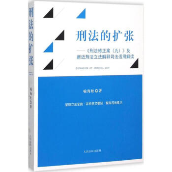 刑法的擴(kuò)張 刑法的擴(kuò)張