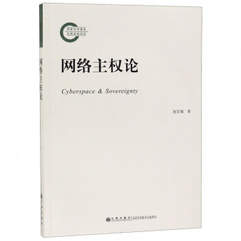 網絡主權論 網絡主權論