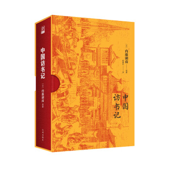 中國訪書記 中國訪書記