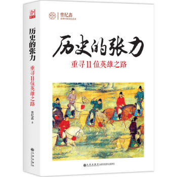 歷史的張力 歷史的張力
