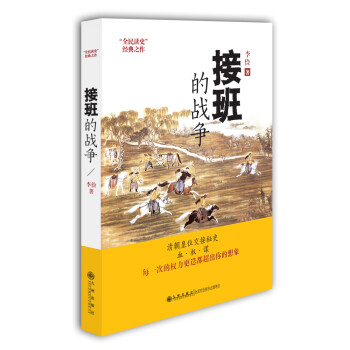 接班的戰爭 接班的戰爭