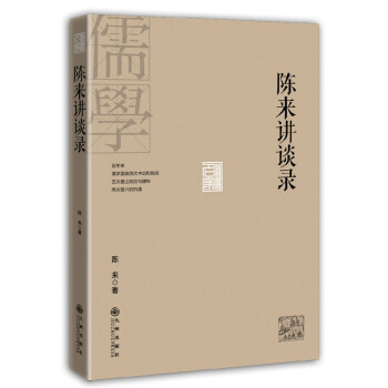 陳來講談錄 陳來講談錄