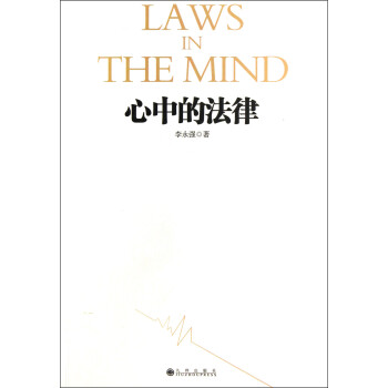 心中的法律 心中的法律
