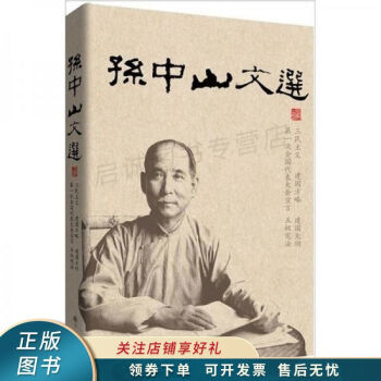 孫中山文選 孫中山文選