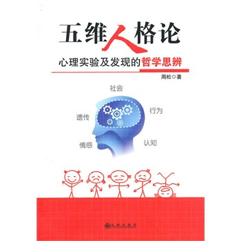 五維人格論 五維人格論