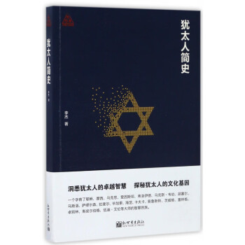 猶太人簡(jiǎn)史 猶太人簡(jiǎn)史