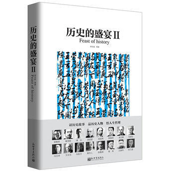 歷史的盛宴 歷史的盛宴
