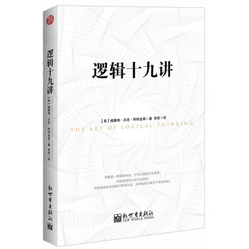 邏輯十九講 邏輯十九講