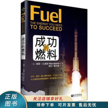 成功的燃料 成功的燃料