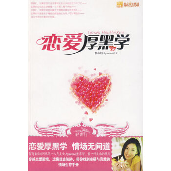 戀愛(ài)厚黑學(xué) 戀愛(ài)厚黑學(xué)