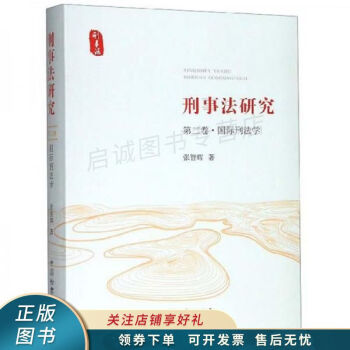國際刑法學 國際刑法學