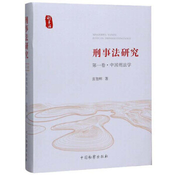 刑事法研究 刑事法研究