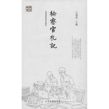 檢察官札記 檢察官札記