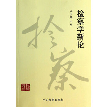 檢察學(xué)新論 檢察學(xué)新論
