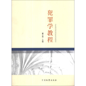 犯罪學教程 犯罪學教程