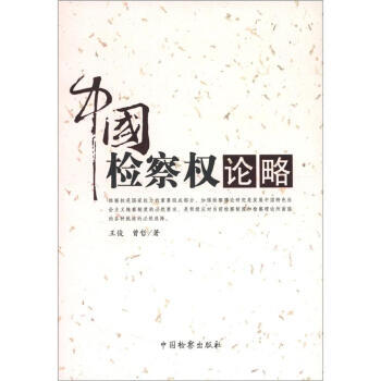 中國權論略 中國權論略
