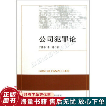 公司犯罪論 公司犯罪論