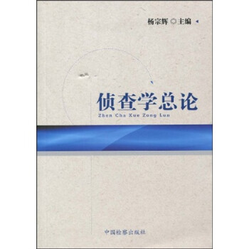 偵查學總論 偵查學總論