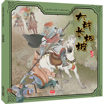 大戰(zhàn)長坂坡 大戰(zhàn)長坂坡