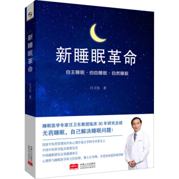 新睡眠革命 新睡眠革命