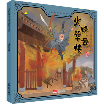 火燒翠云樓 火燒翠云樓