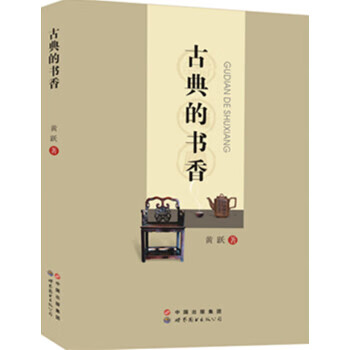 古典的書香 古典的書香