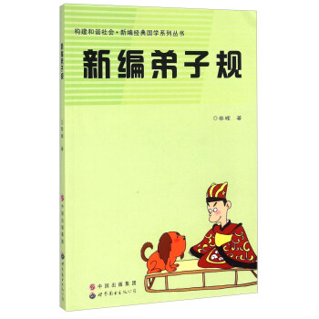 新編弟子規 新編弟子規