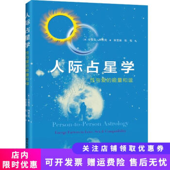 人際占星學 人際占星學