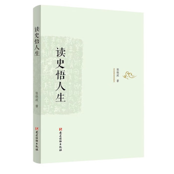 讀史悟人生 讀史悟人生