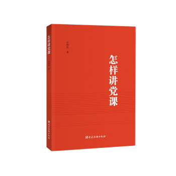 怎樣講黨課 怎樣講黨課