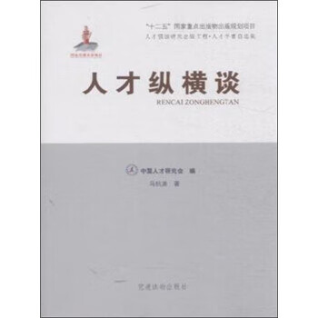 人才縱橫談 人才縱橫談