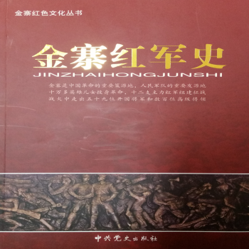 金寨紅軍史 金寨紅軍史