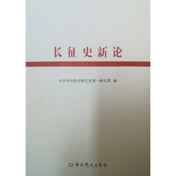 長征史新論 長征史新論