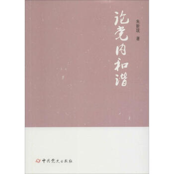 論黨內(nèi)和諧 論黨內(nèi)和諧