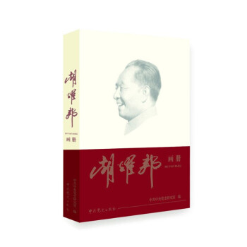 胡耀邦畫冊 胡耀邦畫冊