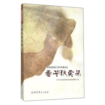 春華秋實集 春華秋實集