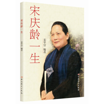 宋慶齡一生 宋慶齡一生