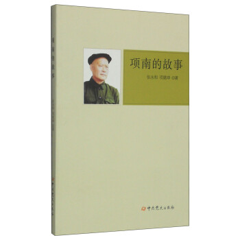 項南的故事 項南的故事
