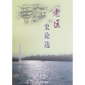 老區史論選 老區史論選