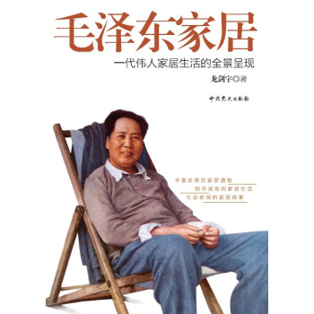 毛澤東家居 毛澤東家居