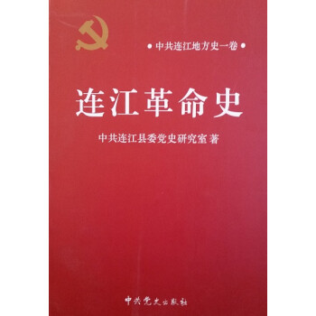 連江革命史 連江革命史