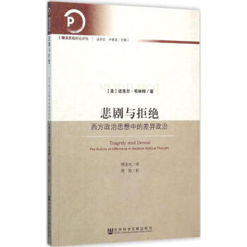 悲劇與拒絕 悲劇與拒絕